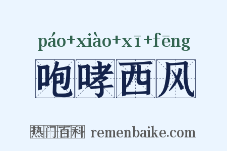 咆哮西风是什么意思的图片